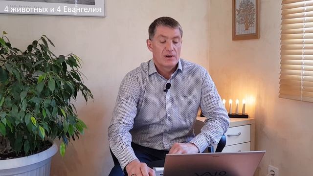 Книга Откровение. Мировой правитель и число зверя. 4 животных и 4 Евангелия.
