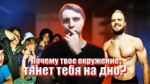 Что с Тобой делает твое ОКРУЖЕНИЕ?