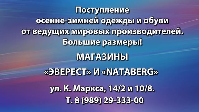 Поступление осенне-зимней одежды и обуви в магазинах «Эверест» и «Nataberg»