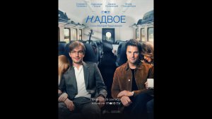 Надвое Русский трейлер сериала