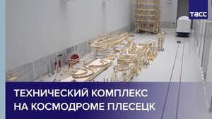 Технический комплекс на космодроме Плесецк