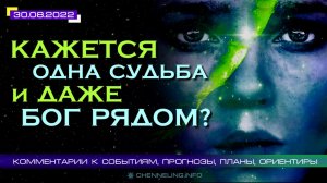 Катрены Создателя ✴ 30.08.2022 “Кажется одна Судьба и даже Бог рядом?” (158\1259)