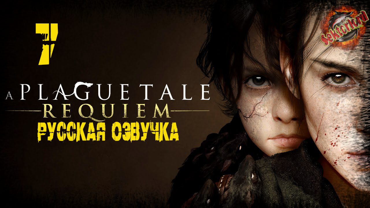 7 ▶ Церемония 🔞 A Plague Tale: Requiem (2022)