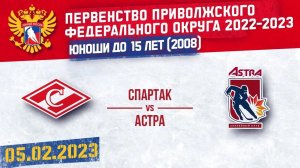 05.02.2023. ПРЯМОЙ ЭФИР. Первенство ПФО. ХК "Спартак 08" (Чебоксары) - ХК "Астра" (Уфа)