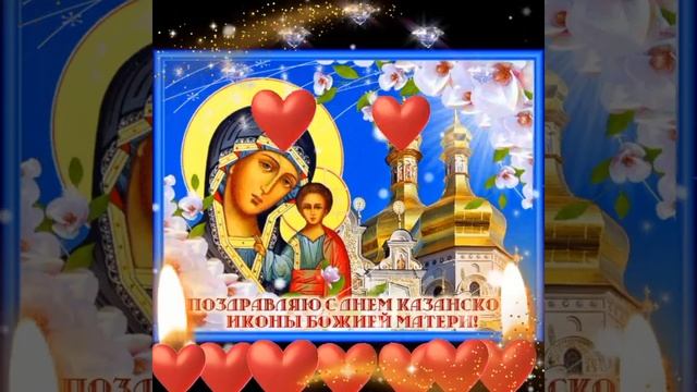 С праздником казанской Божией матери! Икона казанская божия матерь! смотреть онлайн