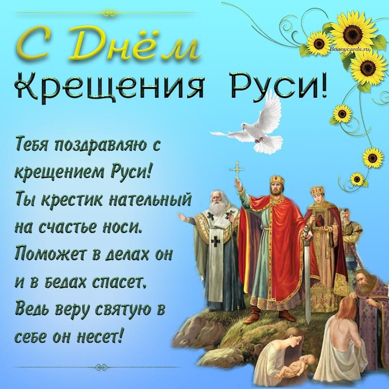 28 июля ? С Днем Крещения Руси ?Красивое музыкальное поздравление