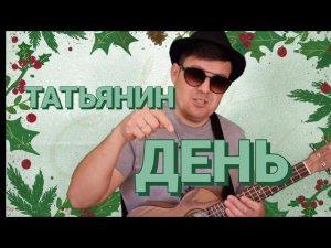 ТАТЬЯНИН ДЕНЬ | ЗАЖИГАТЕЛЬНО-БОМБОВАЯ ПЕСНЯ.