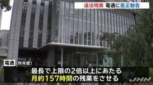 【ブラック企業】電通に是正勧告　また違法残業