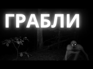 ГРАБЛИ (Garry's Mod машинима, крипипаста)