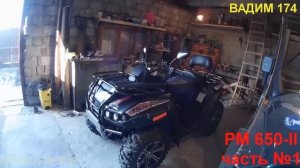 РМ 650 II часть №1
