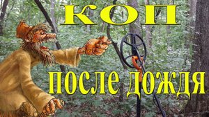Коп после дождя в старинном лесу в надежде на серебро!!