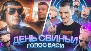 ВЕЗДЕСУЩИЙ СВИН В ЧАТРУЛЕТКЕ _ ГОЛОС ВАСИ
