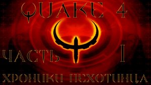 Quake 4 - Хроники пехотинца (часть 1)