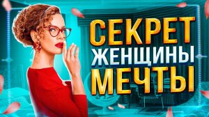 ❤️Простые Советы, Как Стать ЖЕНЩИНОЙ МЕЧТЫ