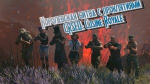 Королевская битва с проклятиями CRSED: Cusine Royale