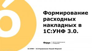 09 ПРОДАЖИ Формирование расходных накладных, печатные формы