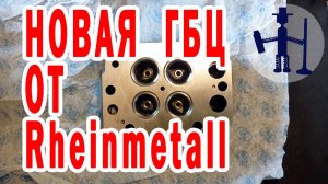 Новая ГБЦ от Rheinmetall Man TGA ремонт ГБЦ Руслан Васильев