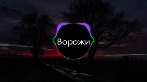 Ворожи - не Ворожи (BASS BOOSTED)