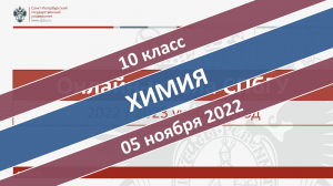 Онлайн-школа СПбГУ 2022-2023. 10 класс. Химия. 05.11.2022