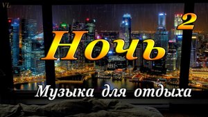 МУЗЫКА ДЛЯ ОТДЫХА | МУЗЫКА ДЛЯ СНА | НОЧЬ