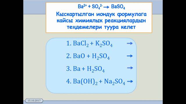 9  класс  1 4  Ион алмашуу реакциялары