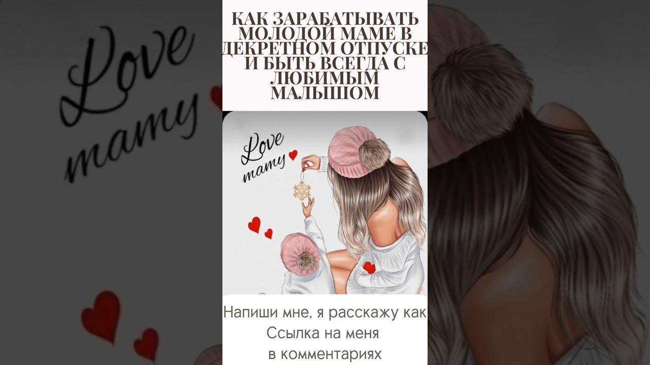 Как заработать с малышом на руках? Пиши в Телеграм, расскажу как. Ссылка в комментариях