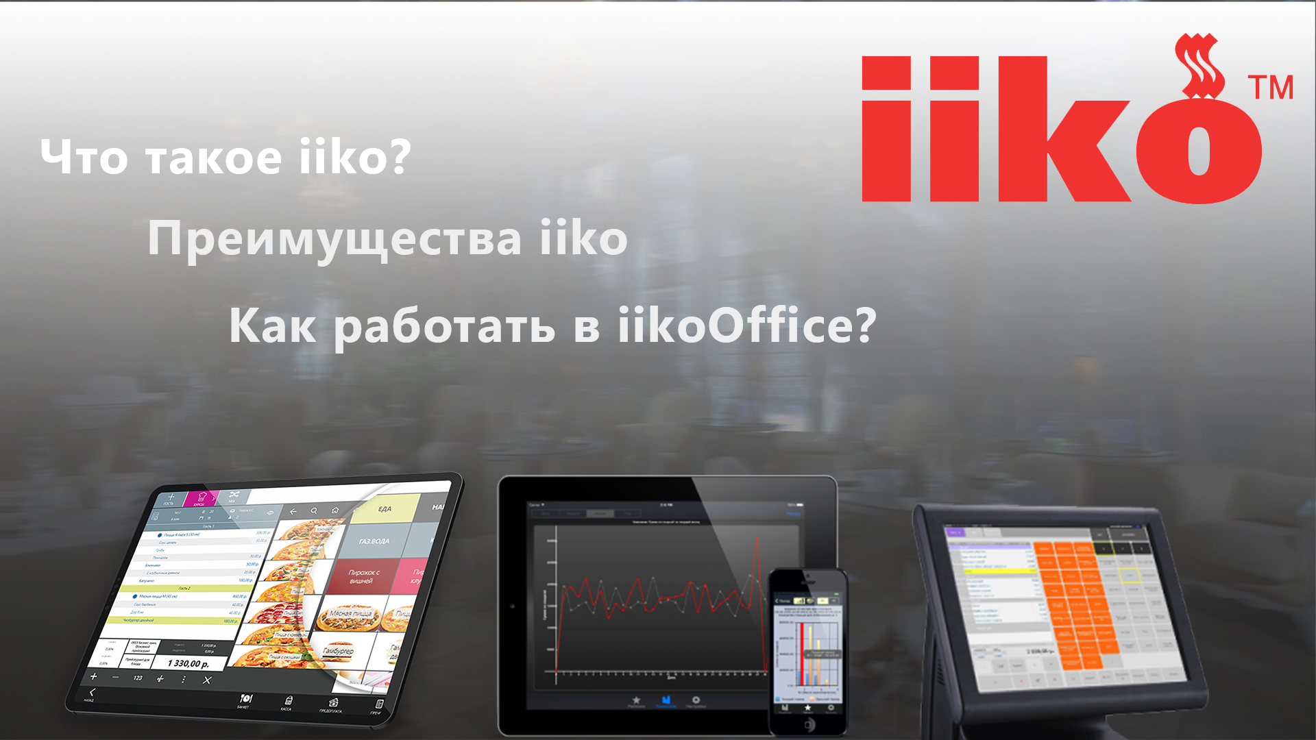 ОБУЧЕНИЕ iiko. iikooffice: Товары и склады