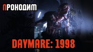 Уютный ламповый стрим. Daymare: 1998 Резидент от русских разрабов