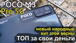 Poco M3 Pro 5G - Новый народный хит этой весны Лучший бюджетный смартфон 2021 года Обзор анонса