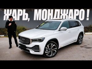 ПолуВОЛЬВО / ПолуВАГ Geely Monjaro - Самый Ожидаемый Кроссовер в России.