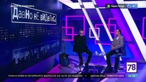 Программа "Давно не виделись". Эфир от 03.02.23