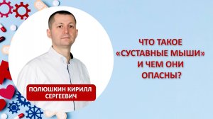 Что такое "суставные мыши" и чем они опасны?