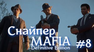 MAFIA Definintnve Edition #8 - Снайпер