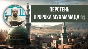 Перстень (кольцо) Пророка Мухаммада ﷺ