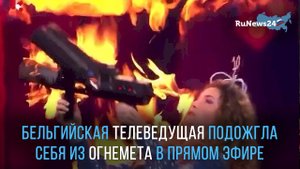 Бельгийская телеведущая подожгла себя из огнемета в прямом эфире