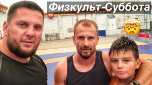 Физкульт Суббота )
