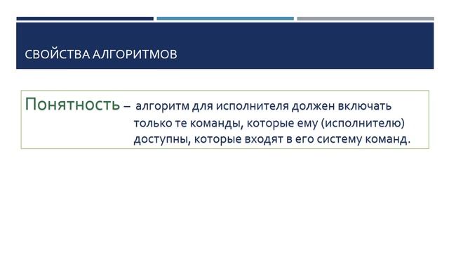 Алгоритмы. Виды и свойства алгоритмов