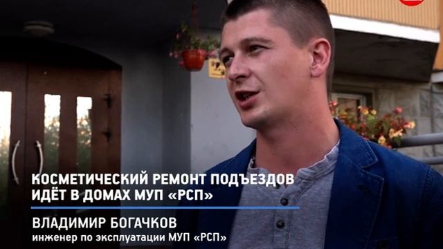 КРТВ. Косметический ремонт подъездов идёт в домах МУП «РСП» смотреть онлайн