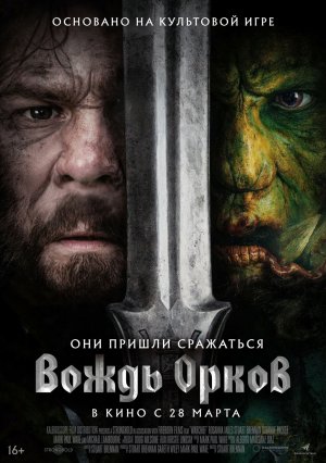 Вождь орков - Русский трейлер 2024