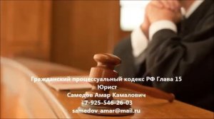 Гражданский процессуальный кодекс  РФ Глава 15 СУДЕБНОЕ РАЗБИРАТЕЛЬСТВО