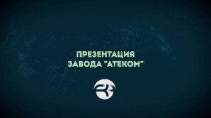 О заводе "Атеком"