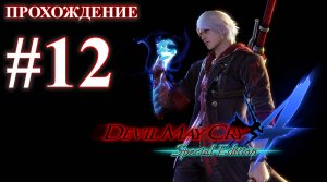 Прохождение Devil May Cry 4: Special Edition. Миссия 12: Новое начало. Русская озвучка.