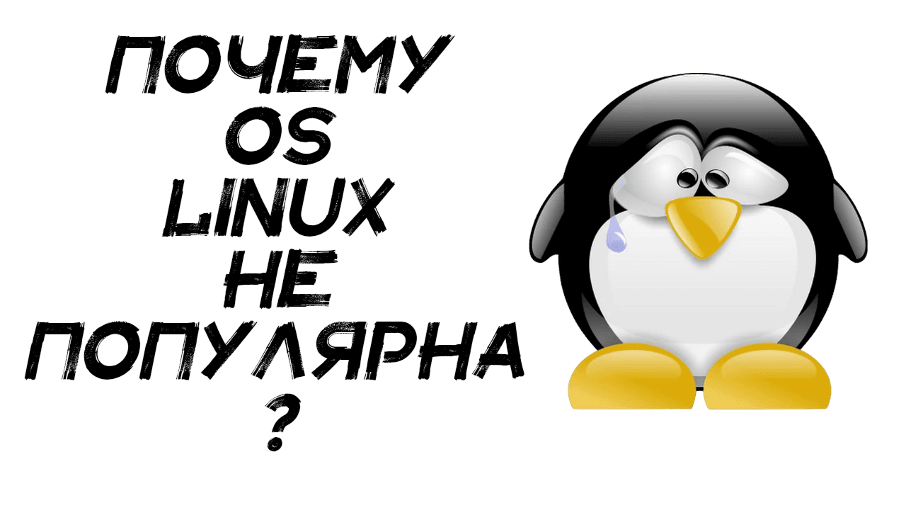 Почему Linux не популярен?