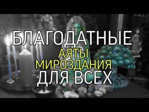 БЛАГОДАТНЫЕ АЯТЫ МИРОЗДАНИЯ📂...ДЛЯ ВСЕХ...