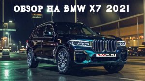 Обзор BMW X7 2021г. cанкционное авто авто под заказ авто из Кореи