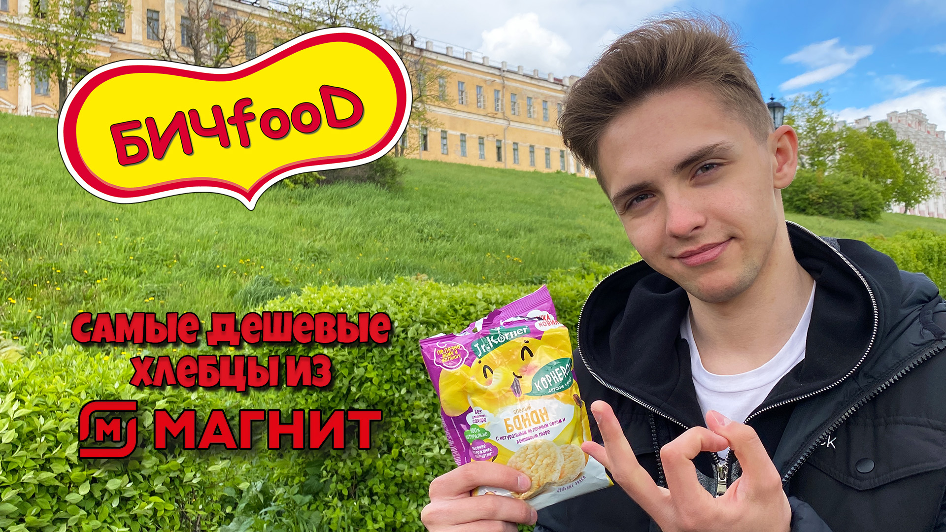 БИЧfooD | Обзор самых ДЕШЁВЫХ ХЛЕБЦОВ из МАГНИТА