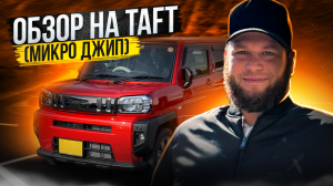 1:14 / 28:23


Обзор Daihatsu Taft. Мини джип в приемлемый бюджет