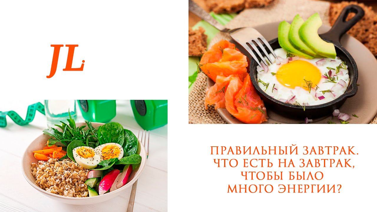Правильный завтрак. Что есть на завтрак, чтобы было много энергии? смотреть онлайн