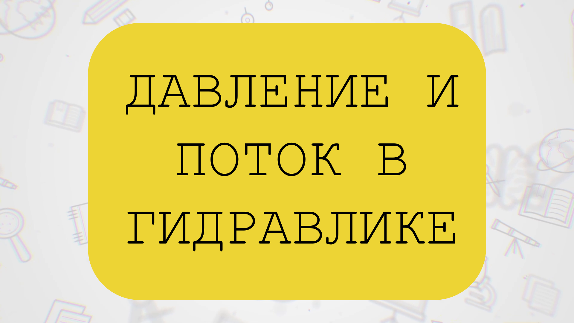 ДАВЛЕНИЕ И ПОТОК В ГИДРАВЛИКЕ