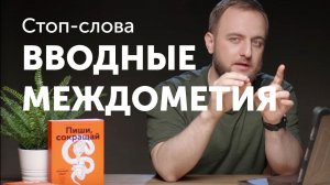 Стоп-слова: вводные, междометия